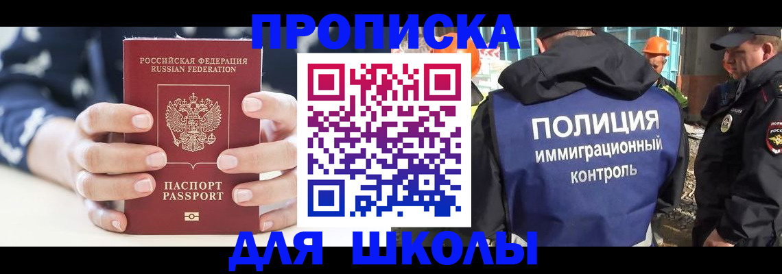 прописка для школы в Межгорье