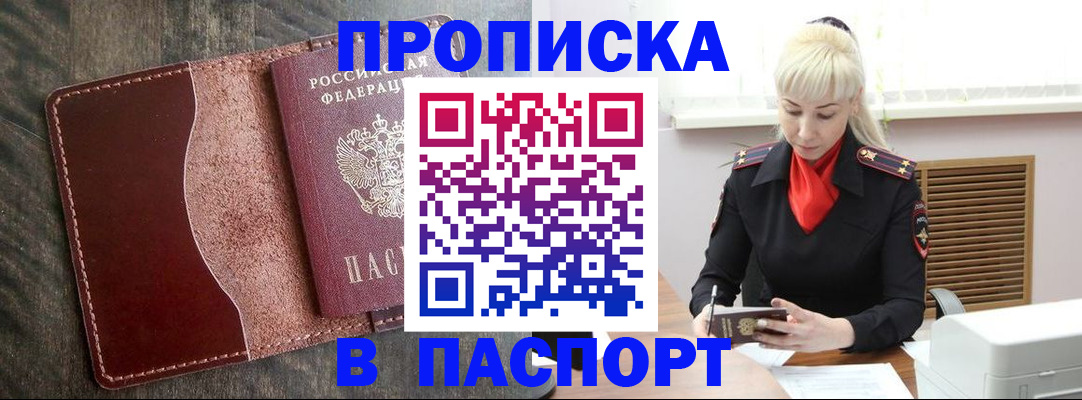 прописка штамп в Межгорье